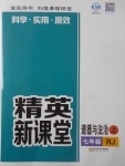 2017年精英新課堂七年級道德與法治上冊人教版