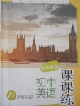 2017年課課練初中英語(yǔ)八年級(jí)上冊(cè)譯林版