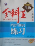 2017年全科王同步課時(shí)練習(xí)八年級(jí)生物上冊(cè)北師大版