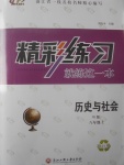 2017年精彩練習(xí)就練這一本八年級(jí)歷史與社會(huì)上冊(cè)人教版