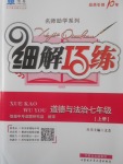 2017年細解巧練七年級道德與法治上冊