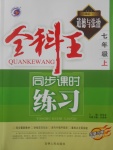 2017年全科王同步課時(shí)練習(xí)七年級(jí)道德與法治上冊(cè)人教版