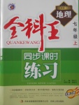 2017年全科王同步課時(shí)練習(xí)七年級(jí)地理上冊(cè)湘教版