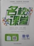 2017年名校课堂滚动学习法七年级数学上册华师大版黑龙江教育出版社