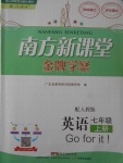 2017年南方新課堂金牌學案七年級英語上冊人教版