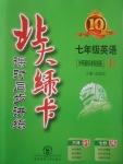 2017年北大綠卡七年級(jí)英語(yǔ)上冊(cè)外研版