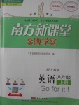 2017年南方新課堂金牌學案八年級英語上冊人教版