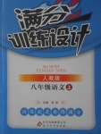 2017年滿分訓(xùn)練設(shè)計(jì)八年級(jí)語(yǔ)文上冊(cè)人教版