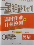 2017年金鑰匙1加1課時(shí)作業(yè)加目標(biāo)檢測(cè)七年級(jí)英語上冊(cè)江蘇版