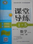 2017年课堂导练1加5七年级数学上册华师大版