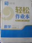 2017年輕松作業(yè)本七年級(jí)數(shù)學(xué)上冊(cè)江蘇版