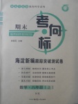 2017年期末考向标海淀新编跟踪突破测试卷八年级数学上册沪科版