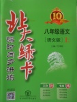 2017年北大綠卡八年級(jí)語文上冊(cè)語文版