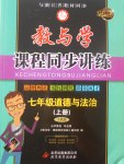 2017年教與學(xué)課程同步講練七年級道德與法治上冊人教版