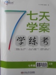 2017年七天學(xué)案學(xué)練考七年級(jí)道德與法治上冊(cè)人教版