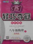 2017年1加1輕巧奪冠優(yōu)化訓(xùn)練八年級物理上冊教科版銀版