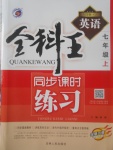 2017年全科王同步課時(shí)練習(xí)七年級英語上冊人教版