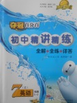 2017年奪冠百分百初中精講精練七年級(jí)英語(yǔ)上冊(cè)魯教版五四制