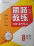 2017年思路教練同步課時作業(yè)八年級語文上冊人教版