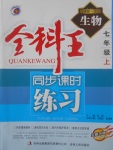 2017年全科王同步課時練習(xí)七年級生物上冊北師大版