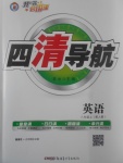 2017年四清導(dǎo)航八年級英語上冊人教版