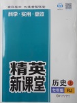 2017年精英新課堂七年級歷史上冊人教版