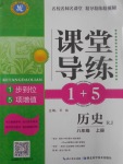 2017年课堂导练1加5八年级历史上册人教版