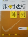 2017年課時達標練與測七年級中國歷史上冊人教版