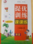 2017年金鑰匙提優(yōu)訓(xùn)練課課練八年級(jí)英語上冊(cè)江蘇版