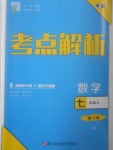 2017年經(jīng)綸學(xué)典考點(diǎn)解析七年級(jí)數(shù)學(xué)上冊(cè)江蘇版