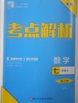 2017年經(jīng)綸學(xué)典考點(diǎn)解析七年級(jí)數(shù)學(xué)上冊(cè)江蘇版