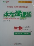 2017年尖子生課課練八年級(jí)生物上冊(cè)人教版