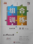 2017年經(jīng)綸學(xué)典組合訓(xùn)練八年級英語上冊蘇州專用