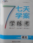 2017年七天學(xué)案學(xué)練考八年級(jí)語文上冊蘇教版