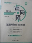 2017年期末考向标海淀新编跟踪突破测试卷七年级数学上册沪科版