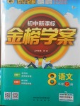 2017年世紀(jì)金榜金榜學(xué)案八年級(jí)語(yǔ)文上冊(cè)語(yǔ)文版