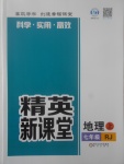 2017年精英新课堂七年级地理上册人教版