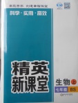 2017年精英新課堂七年級生物上冊北師大版