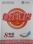 2017年有效課堂課時(shí)導(dǎo)學(xué)案八年級物理上冊教科版