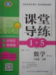 2017年課堂導(dǎo)練1加5八年級數(shù)學(xué)上冊華師大版