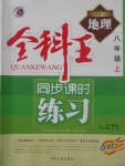 2017年全科王同步課時(shí)練習(xí)八年級(jí)地理上冊湘教版