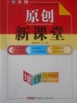 2017年原創(chuàng)新課堂八年級地理上冊人教版