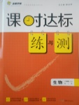 2017年課時(shí)達(dá)標(biāo)練與測(cè)八年級(jí)生物上冊(cè)人教版