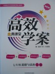 2017年高效學(xué)案金典課堂七年級道德與法治上冊人教版