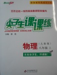 2017年尖子生課課練八年級物理上冊人教版