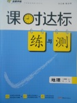 2017年課時(shí)達(dá)標(biāo)練與測(cè)八年級(jí)地理上冊(cè)人教版