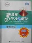 2017年新課程學(xué)習(xí)與測評單元雙測七年級地理上冊B版