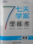 2017年七天學案學練考八年級英語上冊人教版