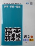 2017年精英新課堂七年級語文上冊人教版