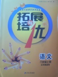 2017年拓展與培優(yōu)八年級語文上冊江蘇版